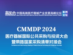 2024医用耗材行业生态发展与技术创新论坛