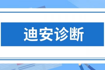 迪安！“体检共建”新模式！